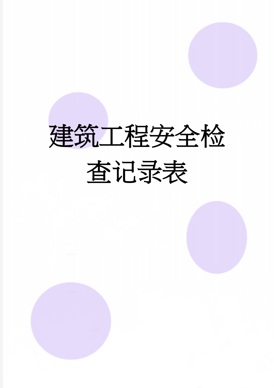 建筑工程安全检查记录表(28页).doc_第1页