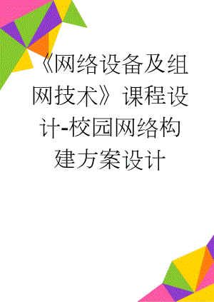 《网络设备及组网技术》课程设计-校园网络构建方案设计(12页).doc