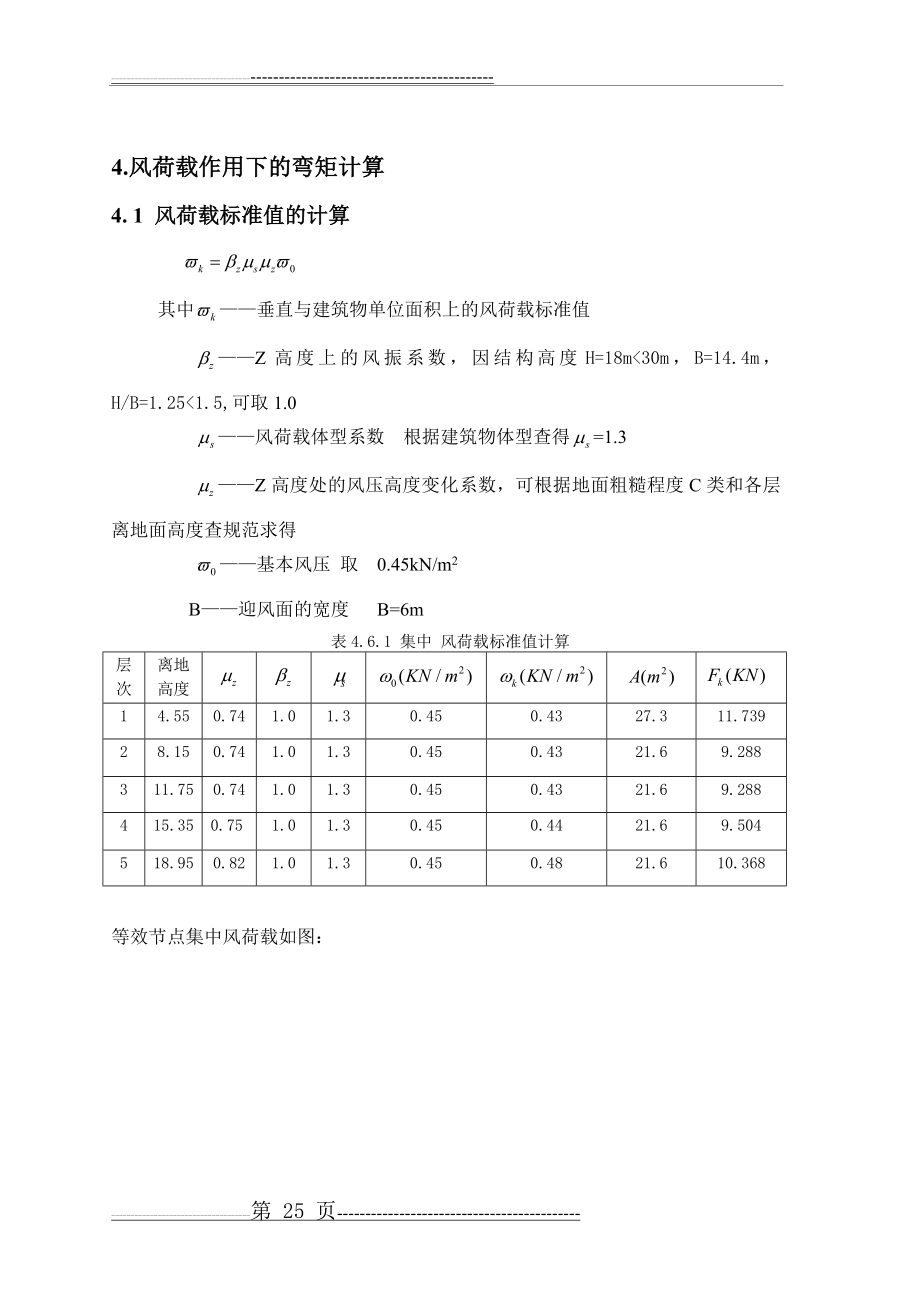 框架结构风荷载作用下弯矩计算(4页).doc_第1页