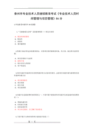 泰州市专业技术人员继续教育考试《专业技术人员时间管理与项目管理》二86分(10页).doc