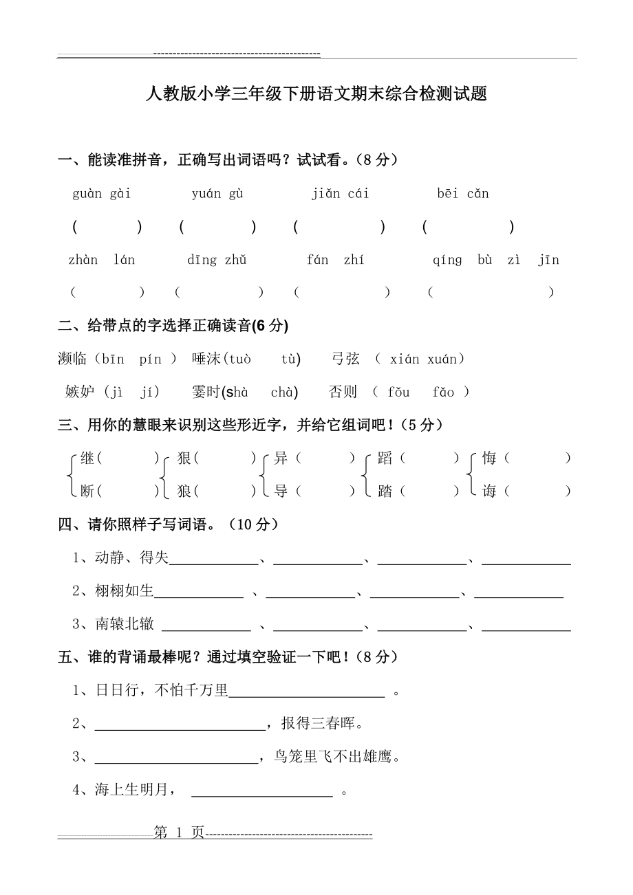 最新人教版三年级下册语文期末测试题(附答案)(11页).doc_第1页