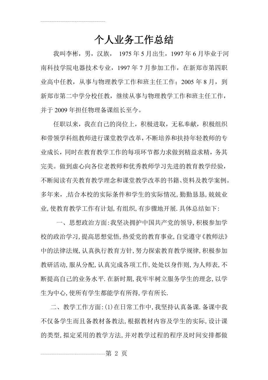 中学教师评中学高级职称-工作总结(6页).doc_第2页