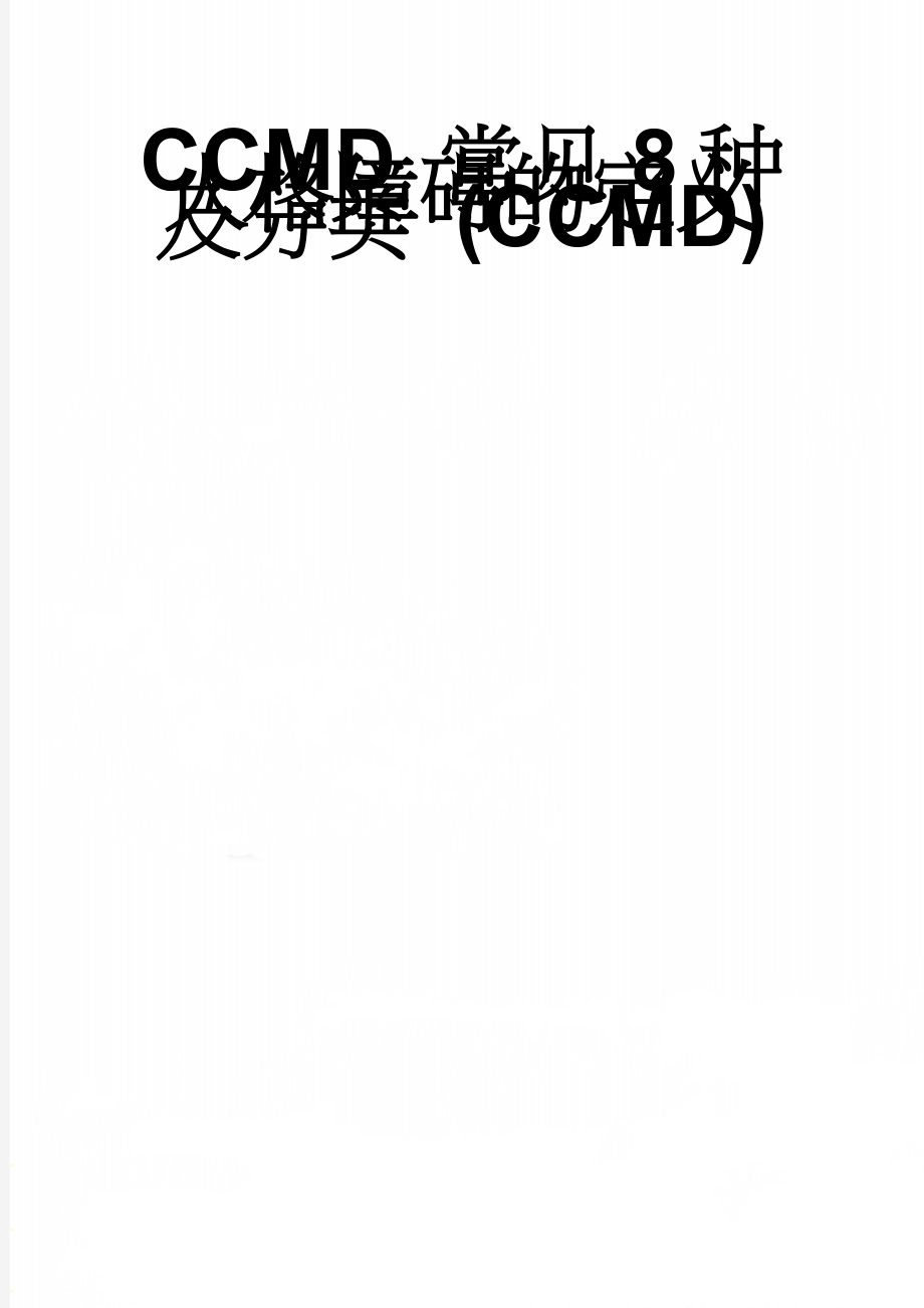 CCMD 常见8种人格障碍的定义及分类 (CCMD)(6页).doc_第1页