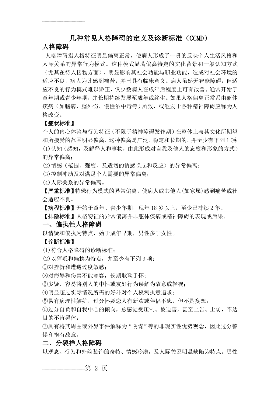 CCMD 常见8种人格障碍的定义及分类 (CCMD)(6页).doc_第2页