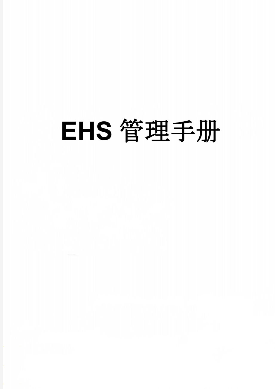 EHS管理手册(25页).doc_第1页