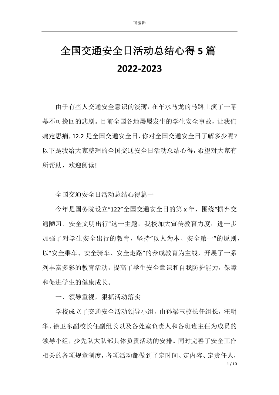 全国交通安全日活动总结心得5篇2022-2023.docx_第1页