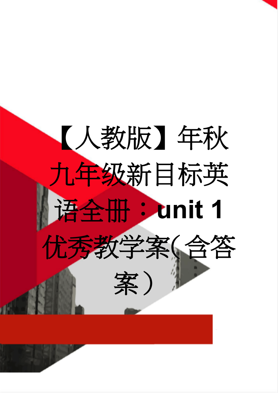 【人教版】年秋九年级新目标英语全册：unit 1 优秀教学案（含答案）(14页).doc_第1页