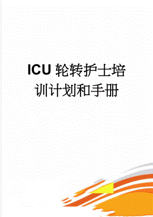 ICU轮转护士培训计划和手册(5页).doc