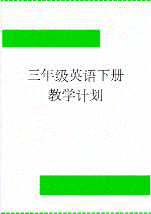 三年级英语下册教学计划(4页).doc