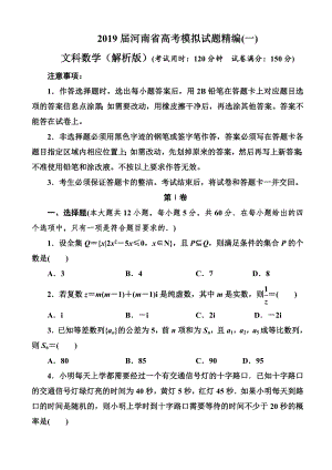 2019届河南省高考模拟试题精编(一)文科数学(解析版).doc