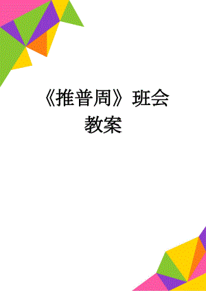 《推普周》班会教案(5页).doc