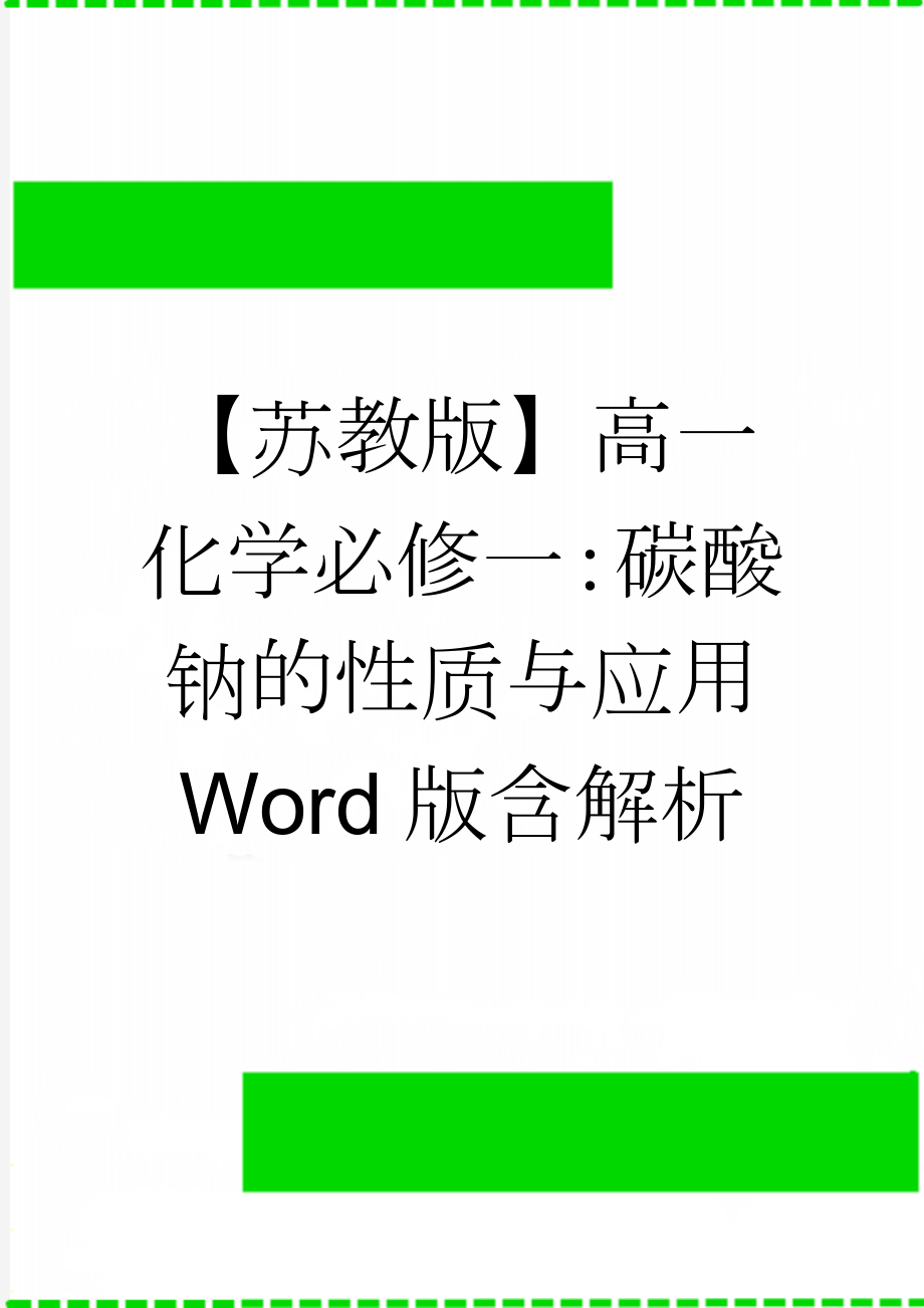 【苏教版】高一化学必修一：碳酸钠的性质与应用 Word版含解析(5页).doc_第1页