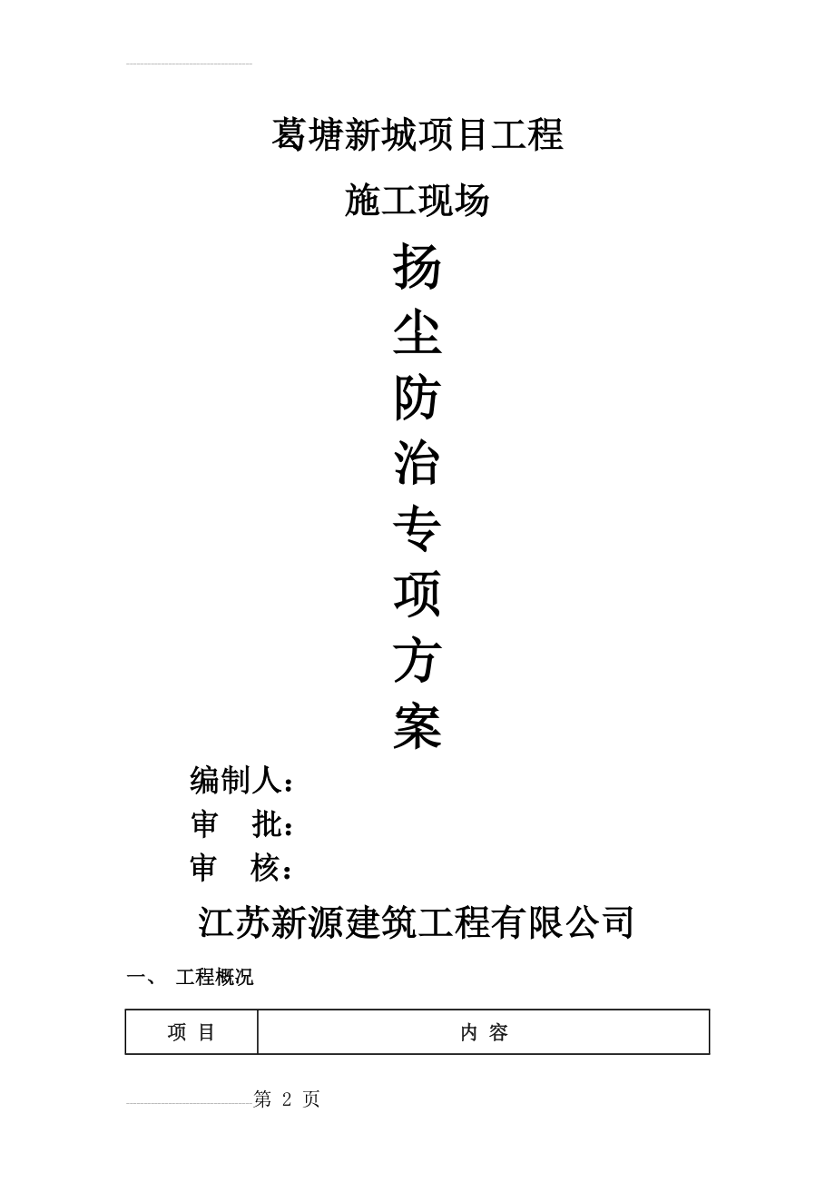 扬尘防治施工方案(16页).doc_第2页