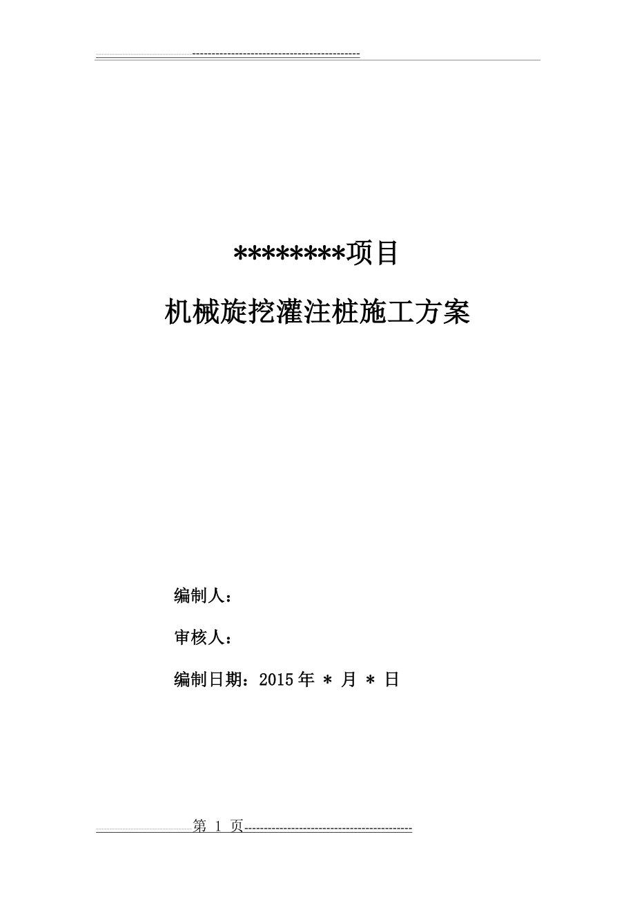 机械旋挖桩基础施工方案(30页).doc_第1页