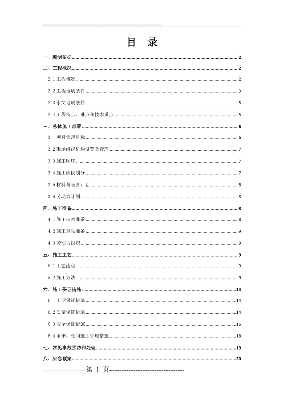 机械旋挖桩基础施工方案(30页).doc_第2页