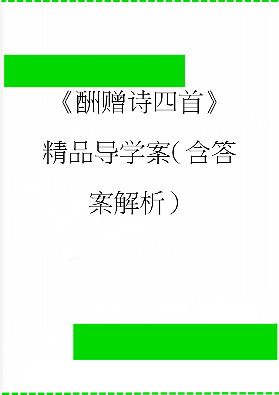 《酬赠诗四首》精品导学案（含答案解析）(11页).doc_第1页