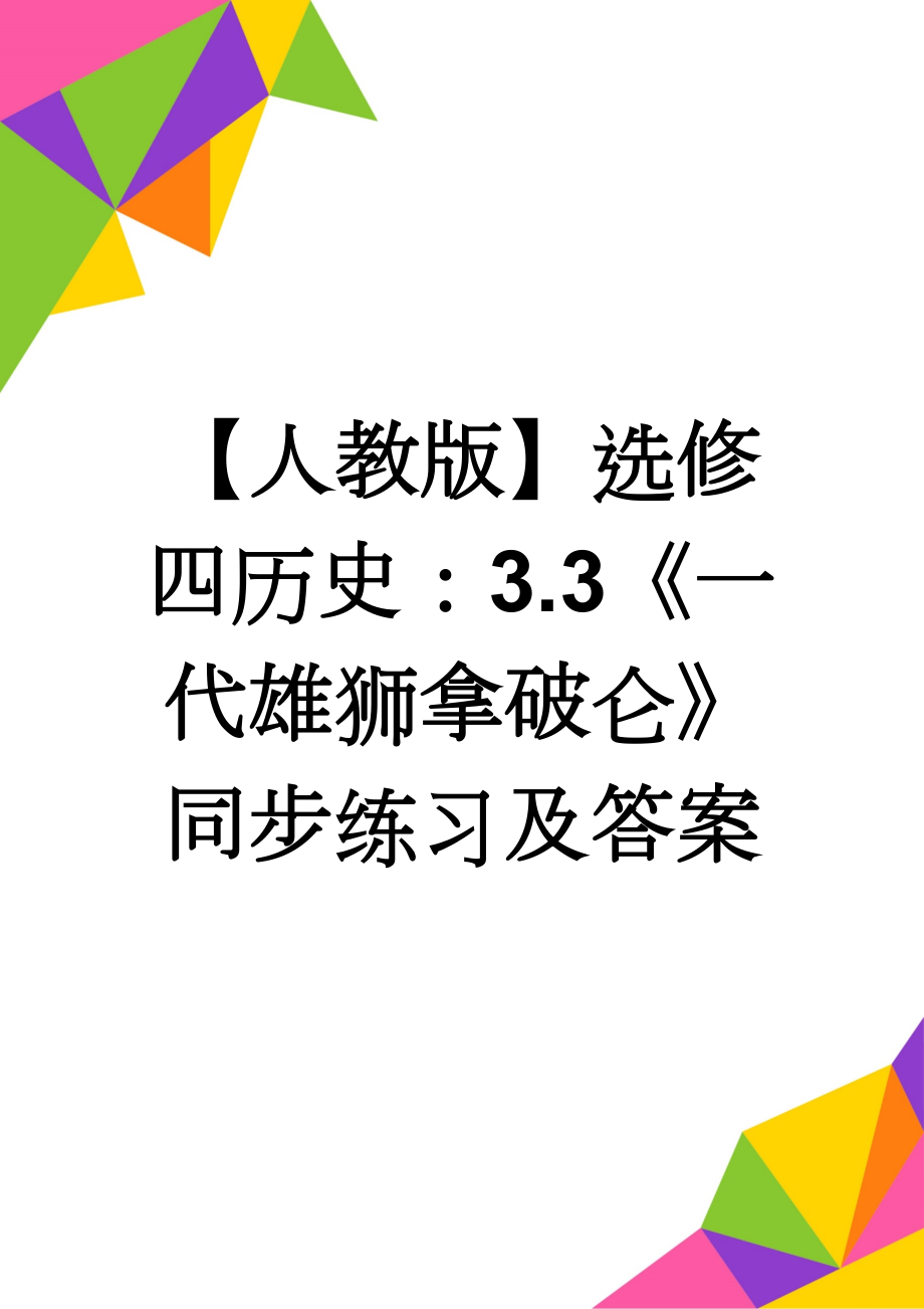 【人教版】选修四历史：3.3《一代雄狮拿破仑》同步练习及答案(4页).doc_第1页