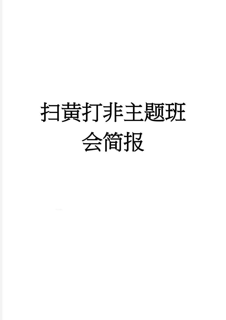 扫黄打非主题班会简报(3页).doc_第1页