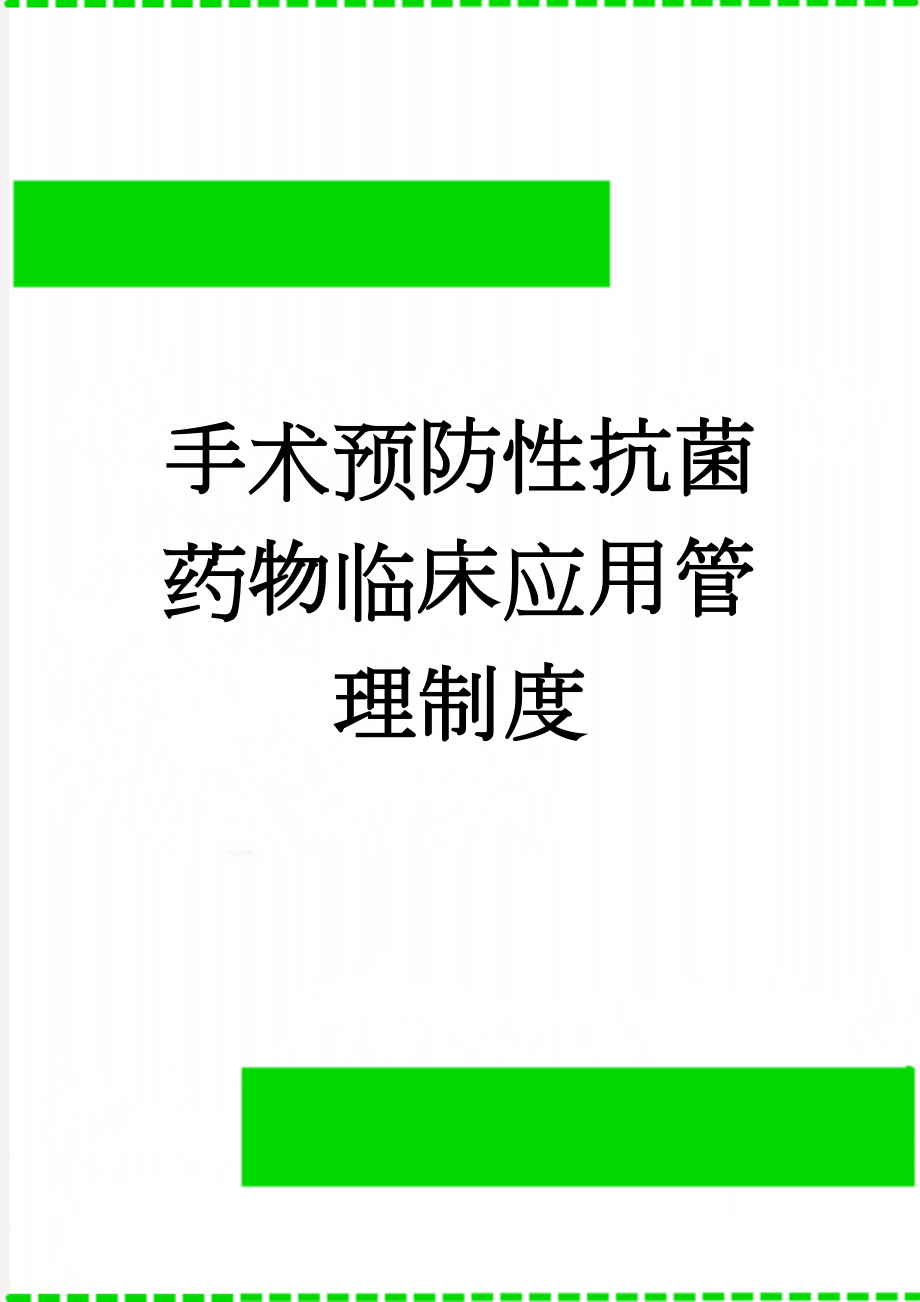 手术预防性抗菌药物临床应用管理制度(8页).doc_第1页