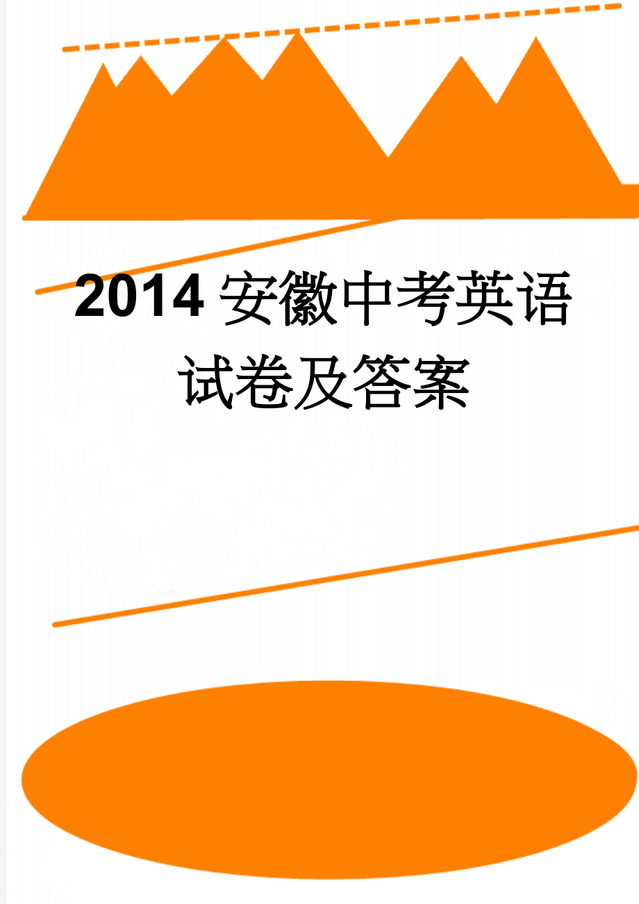 2014安徽中考英语试卷及答案(9页).doc_第1页