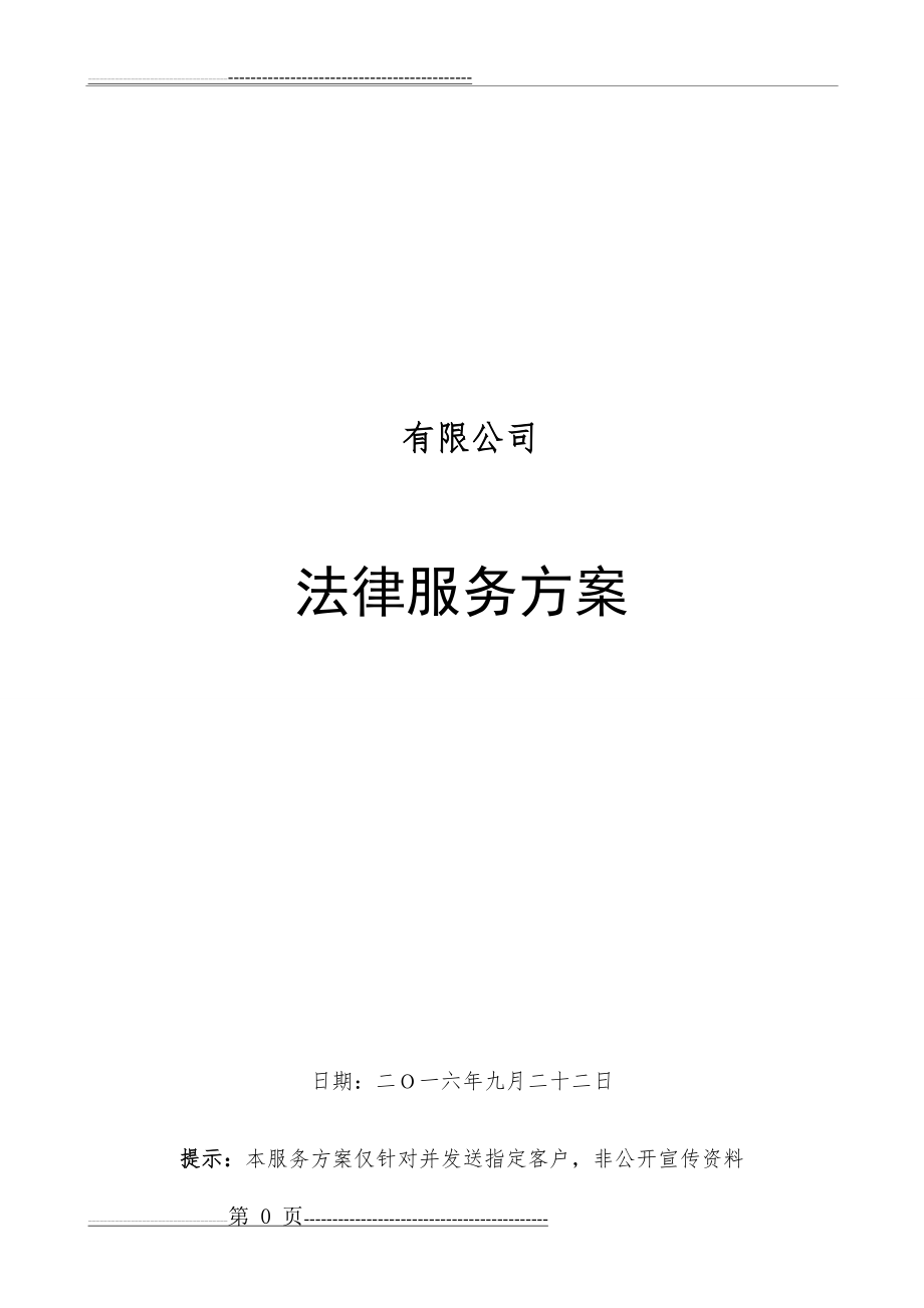 法律服务方案(5页).doc_第1页