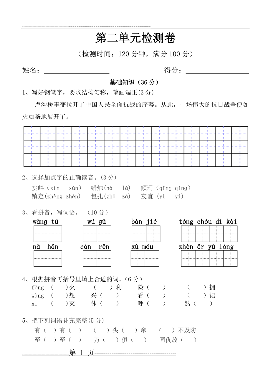 最新苏教版六年级下册语文第二单元检测卷.doc(7页).doc_第1页