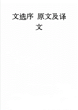 文选序 原文及译文(10页).doc