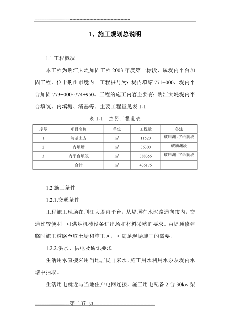 河堤加固工程施工组织设计(39页).doc_第1页