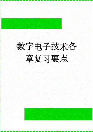 数字电子技术各章复习要点(37页).doc