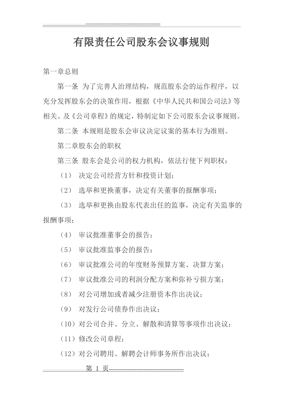 有限责任公司股东会议事规则(11页).doc_第1页