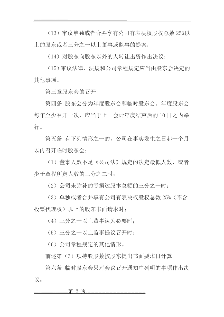 有限责任公司股东会议事规则(11页).doc_第2页