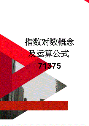 指数对数概念及运算公式71375(11页).doc