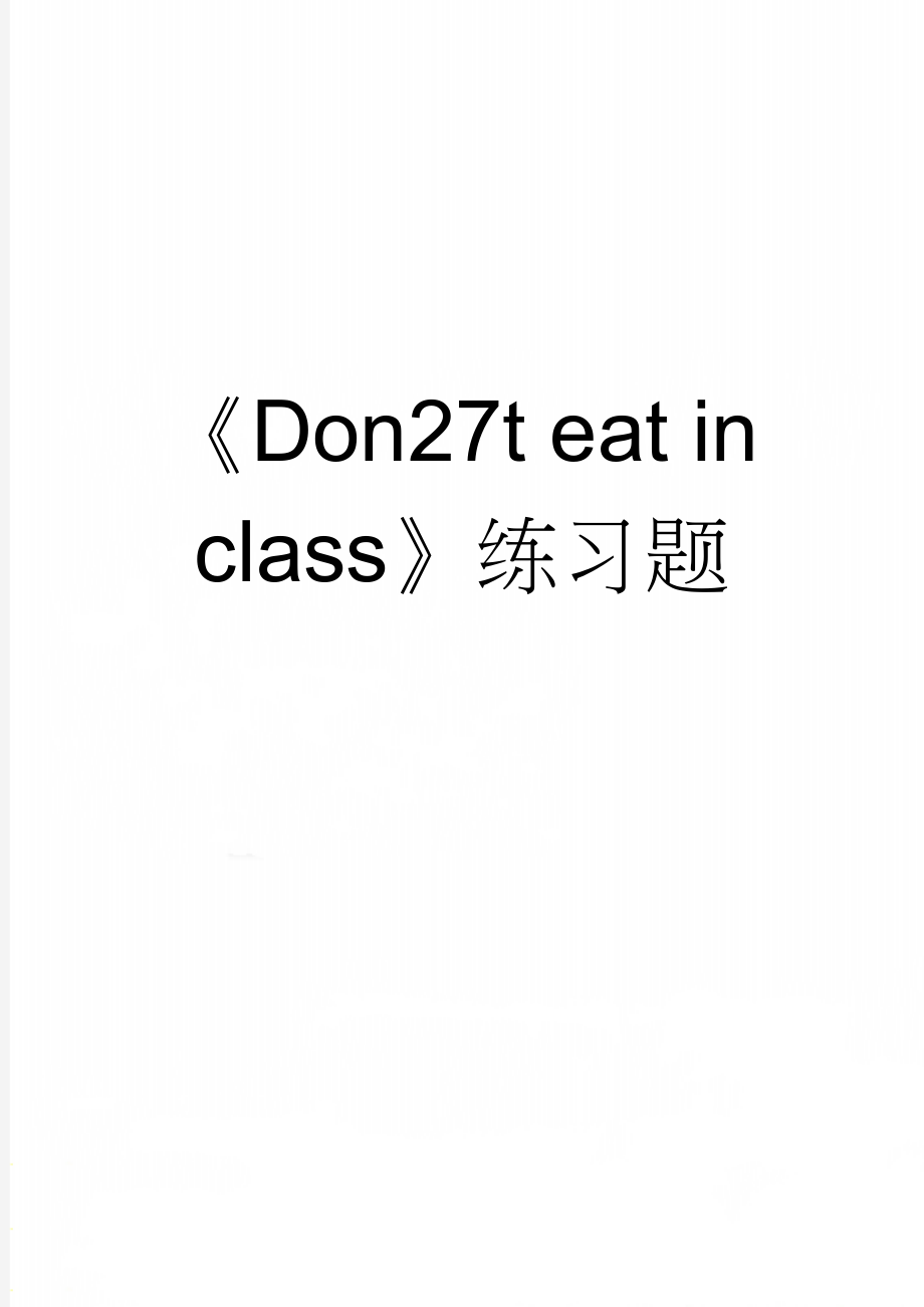 《Don27t eat in class》练习题(6页).doc_第1页