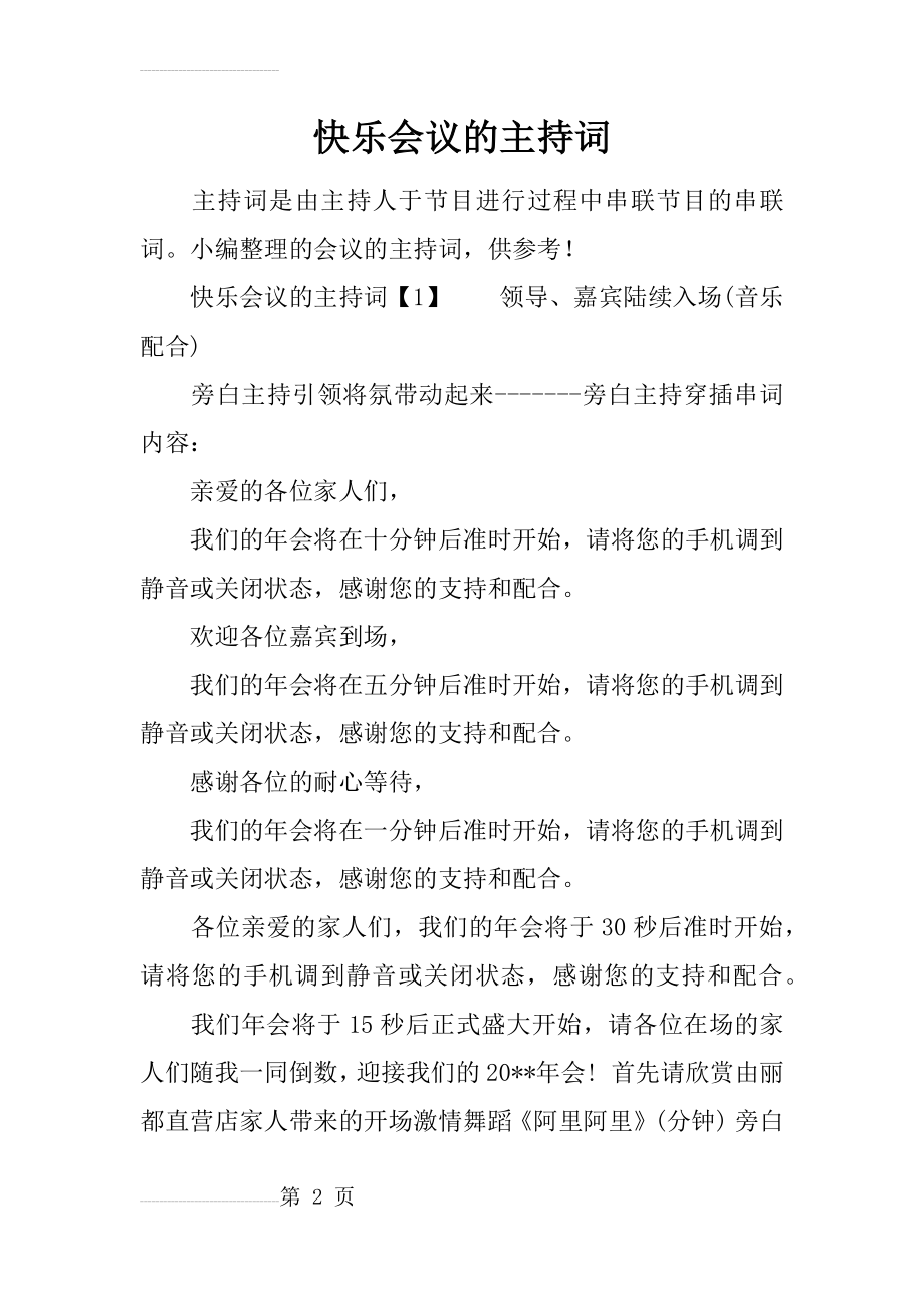 快乐会议的主持词(17页).doc_第2页