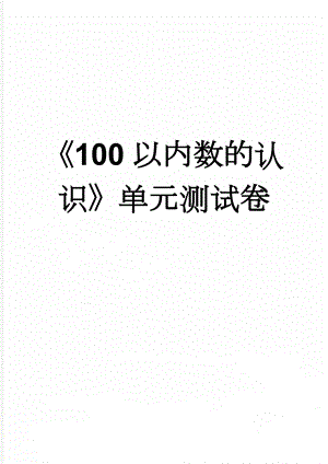 《100以内数的认识》单元测试卷(3页).doc