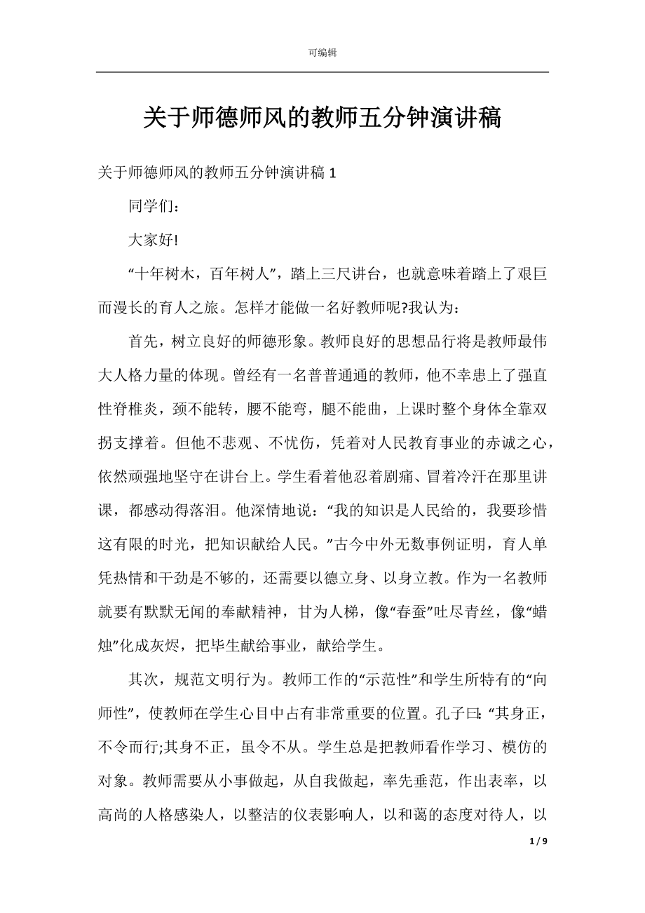 关于师德师风的教师五分钟演讲稿.docx_第1页