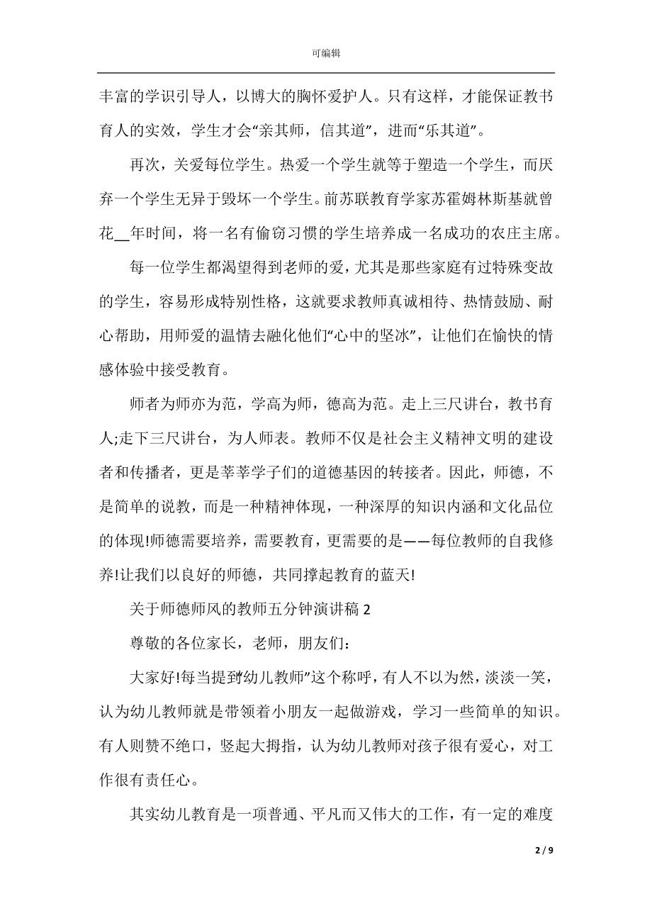 关于师德师风的教师五分钟演讲稿.docx_第2页