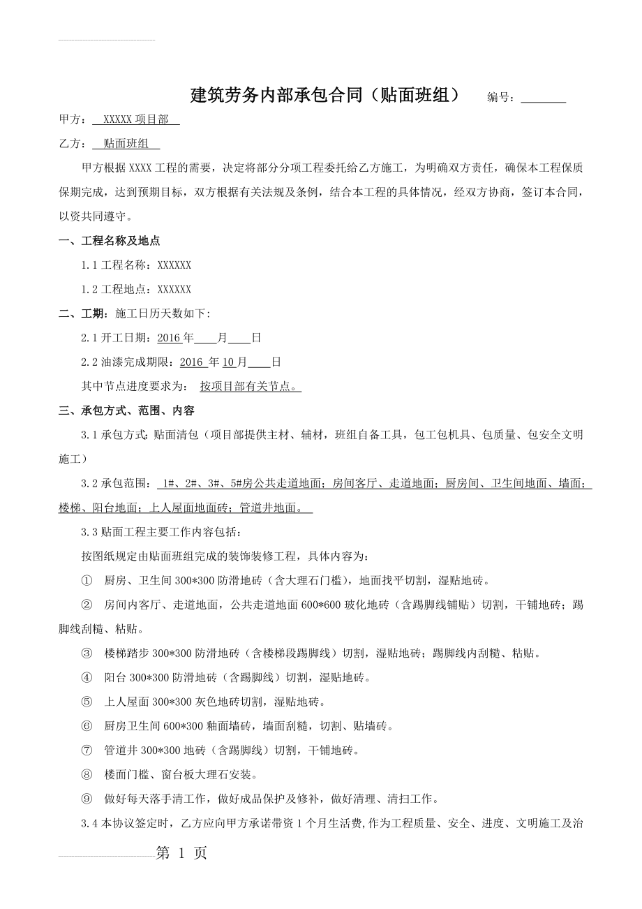 建筑装饰装修贴砖班组合同(8页).doc_第2页