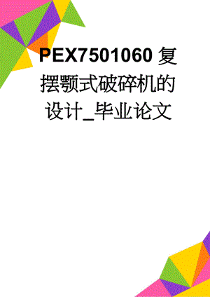 PEX7501060复摆颚式破碎机的设计_毕业论文(46页).doc