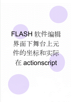 FLASH软件编辑界面下舞台上元件的坐标和实际在actionscript(4页).doc