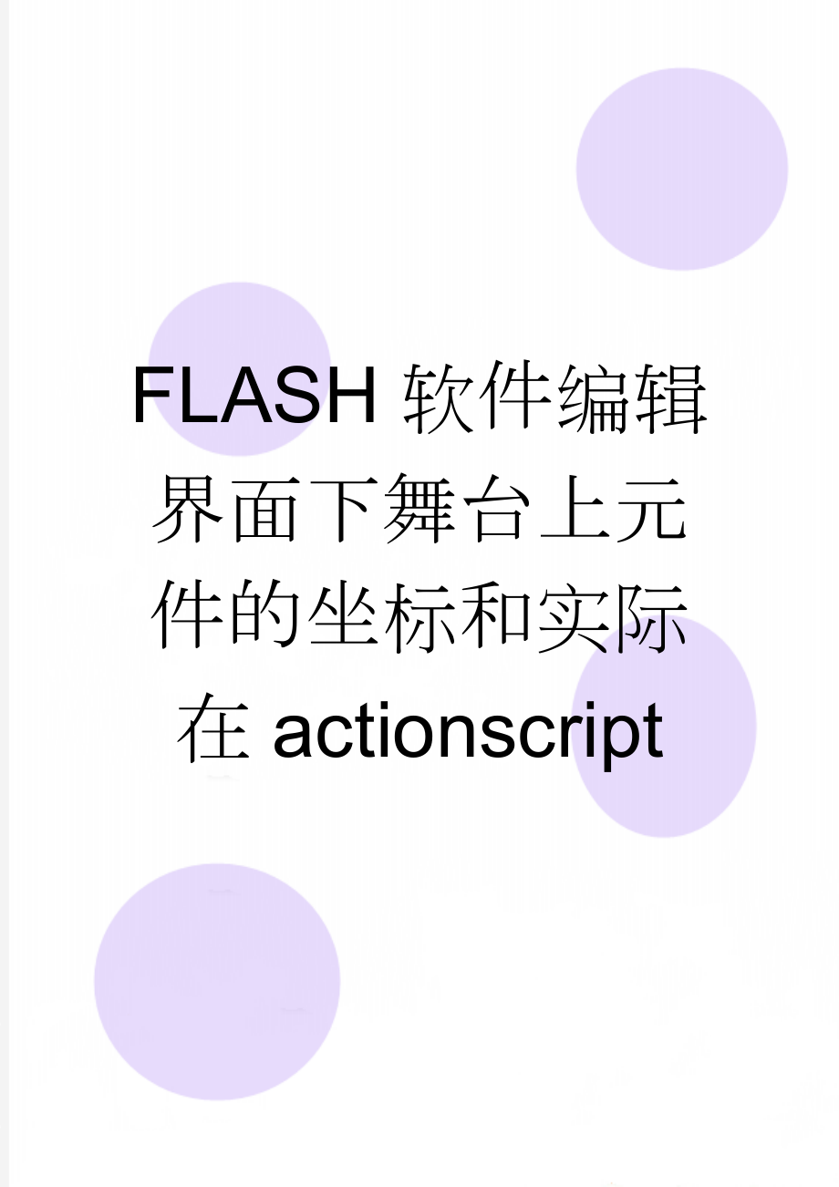 FLASH软件编辑界面下舞台上元件的坐标和实际在actionscript(4页).doc_第1页