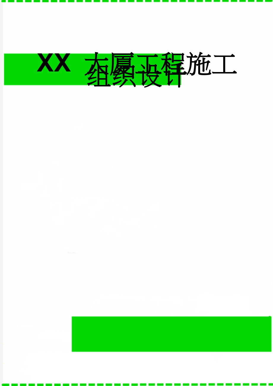 ΧΧ 大厦工程施工组织设计(119页).doc_第1页