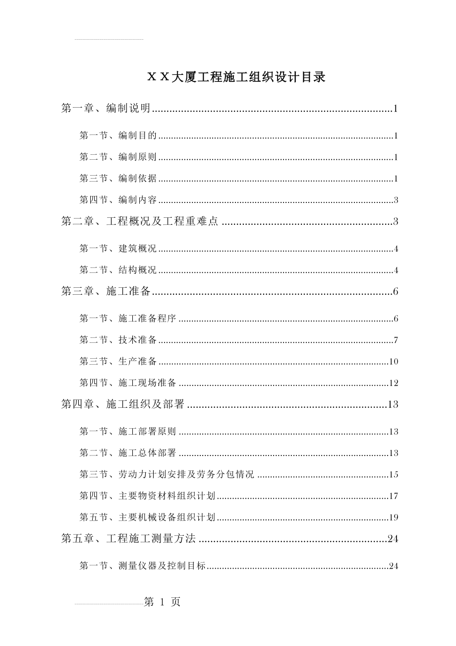 ΧΧ 大厦工程施工组织设计(119页).doc_第2页