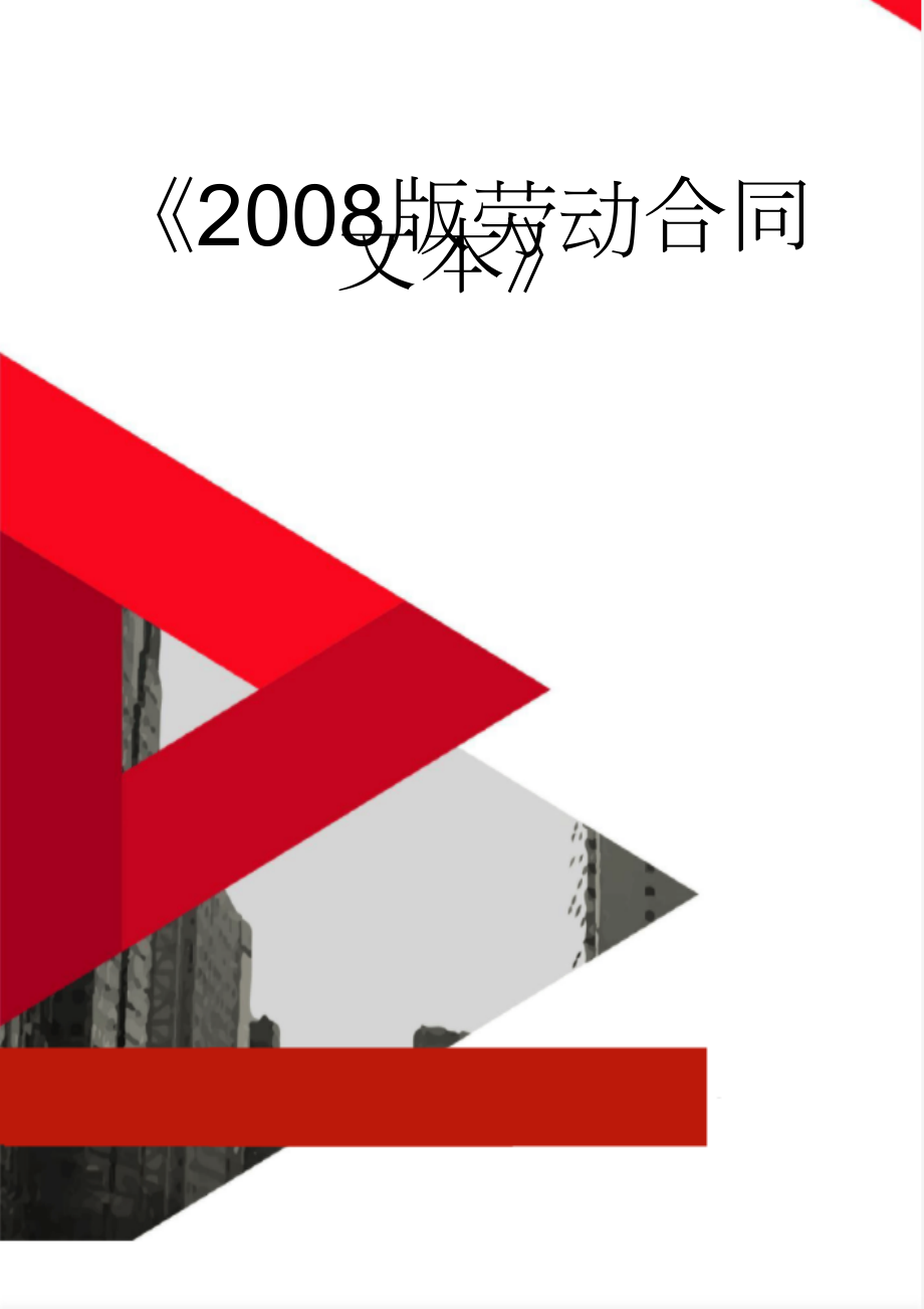 《2008版劳动合同文本》(10页).doc_第1页