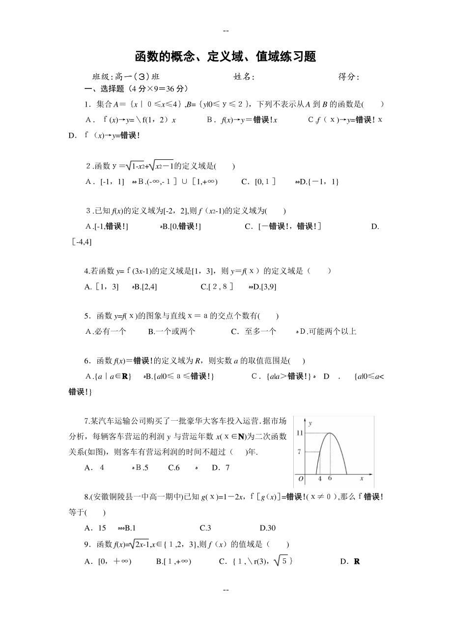 《高一数学必修1》函数的概念、定义域、值域练习题(含答案).pdf_第1页