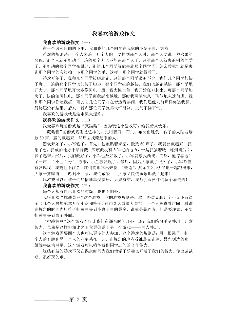 我喜欢的游戏作文(2页).doc_第2页