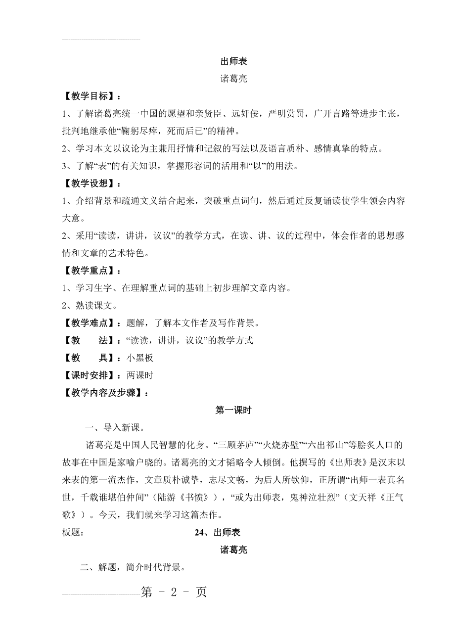 [苏教九下教案]出师表教学设计01(9页).doc_第2页