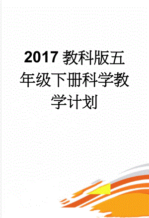 2017教科版五年级下册科学教学计划(6页).doc