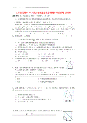 江苏省无锡市2013届九年级数学上学期期末考试试题 苏科版(8页).doc