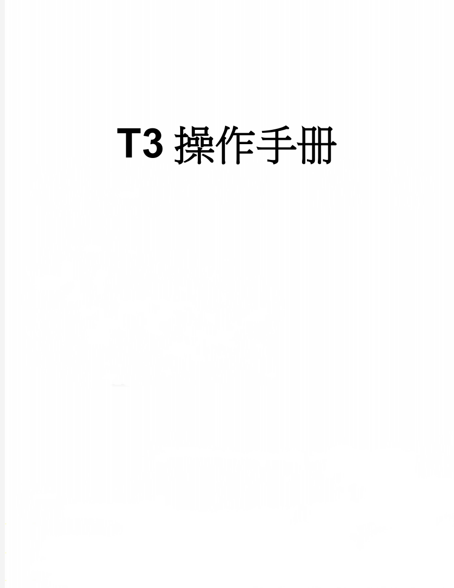 T3操作手册(8页).doc_第1页